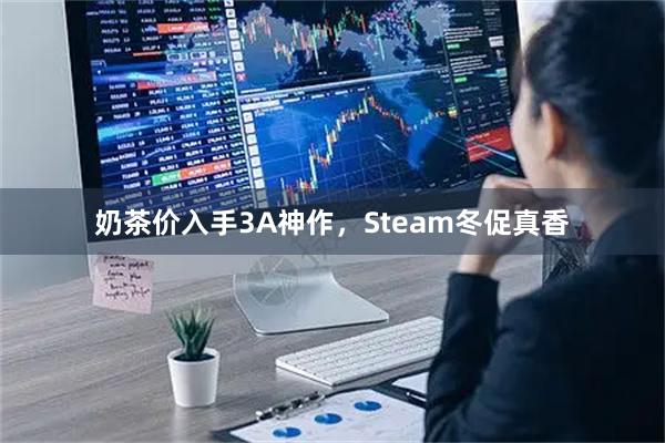 奶茶价入手3A神作，Steam冬促真香