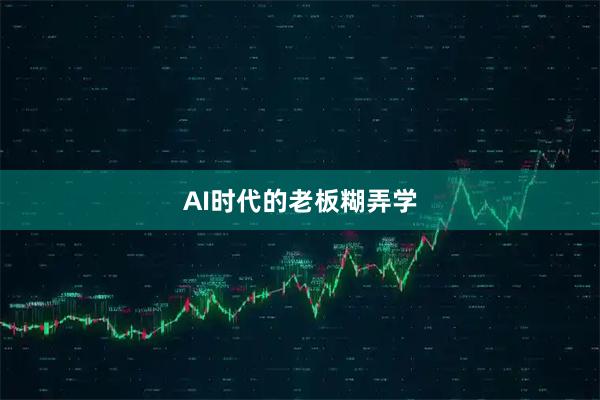 AI时代的老板糊弄学