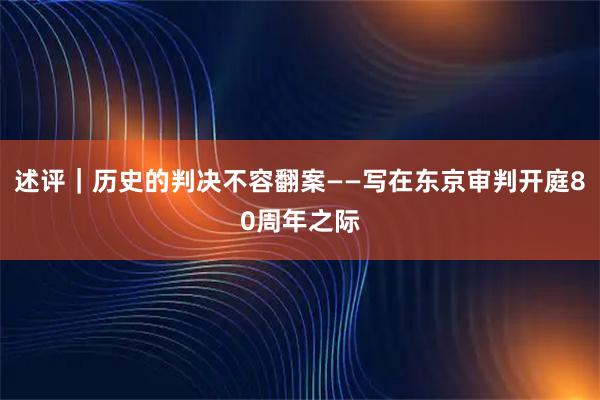 述评｜历史的判决不容翻案——写在东京审判开庭80周年之际